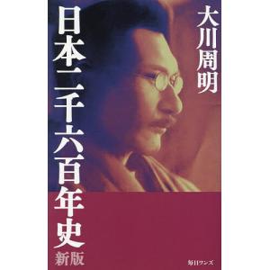 日本二千六百年史/大川周明｜bookfanプレミアム