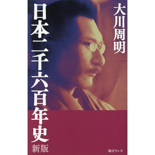 日本二千六百年史/大川周明