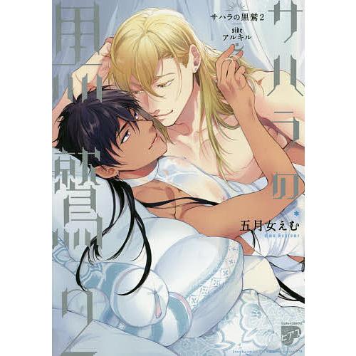 サハラの黒鷲 2 sideアルキル/五月女/む