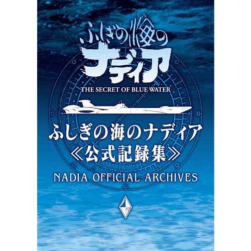 ふしぎの海のナディア公式記録集