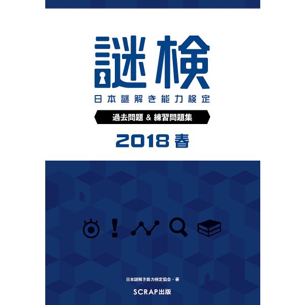 謎検日本謎解き能力検定過去問題&amp;練習問題集 2018春/日本謎解き能力検定協会