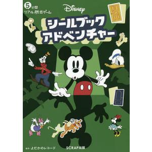 Disneyシールブックアドベンチャー 5分間リアル脱出ゲーム/SCRAP/よだかのレコード/SCRAP｜bookfan