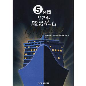 5分間リアル脱出ゲームMystery 豪華客船ミステール号連続殺人事件/SCRAP｜bookfan