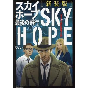 スカイホープ最後の飛行 3人で読む推理小説/SCRAPの商品画像
