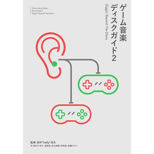 ゲーム音楽ディスクガイド 2/田中“hally”治久/DJフクタケ/糸田屯
