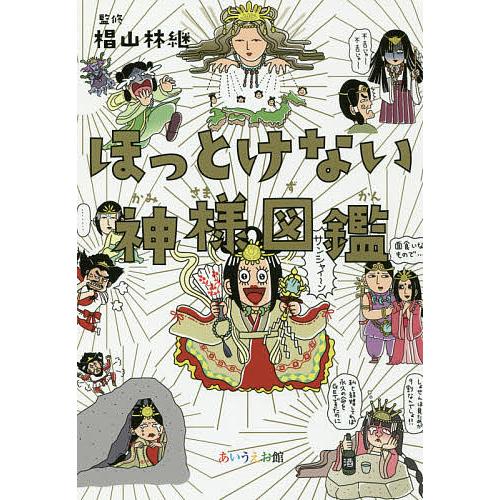 ほっとけない神様図鑑/椙山林継