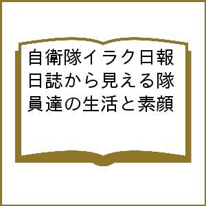 自衛隊イラク日報 日誌から見える隊員達の生活と素顔/防衛省/ライフブックス編集部