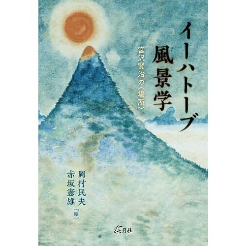 イーハトーブ風景学 宮沢賢治の〈場所〉/岡村民夫/赤坂憲雄