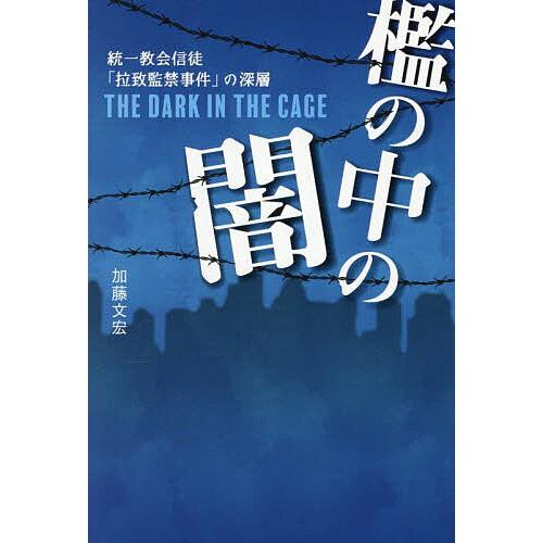 檻の中の闇 統一教会信徒「拉致監禁事件」の深層/加藤文宏