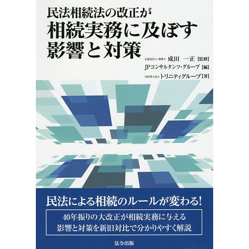 民法相続法の改正が相続実務に及ぼす影響と対策/成田一正/JPコンサルタンツ・グループ/トリニティグル...