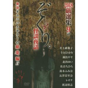 ぞくり。怪談夜話 ’18 厳選集 DVD