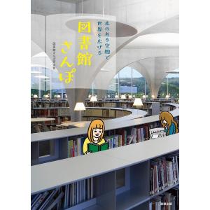 図書館さんぽ 本のある空間で世界を広げる/図書館さんぽ研究会/旅行