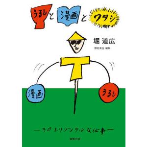 うるしと漫画とワタシ そのホリゾンタルな仕事 / 堀道広