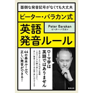 ピーター・バラカン式英語発音ルール 面倒な発音記号がなくても大丈夫/ピーター・バラカン