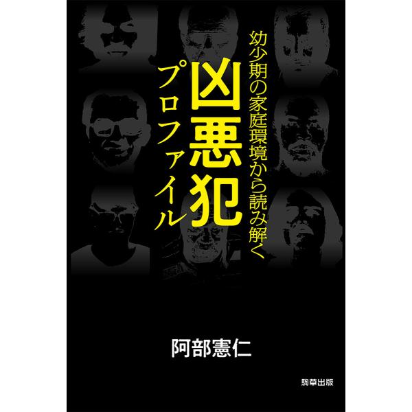 幼少期の家庭環境から読み解く凶悪犯プロファイル/阿部憲仁