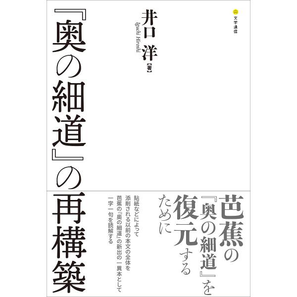 『奥の細道』の再構築/井口洋