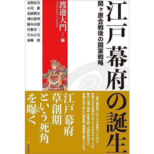 江戸幕府の誕生 関ケ原合戦後の国家戦略/渡邊大門/水野伍貴