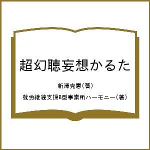 超幻聴妄想かるた/新澤克憲/就労継続支援B型事業...の商品画像
