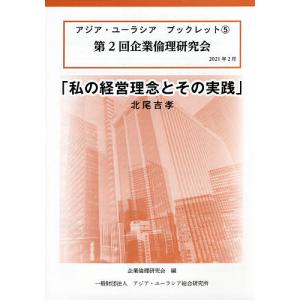 経営理念と実践 第2回企業倫理の高価買取価格