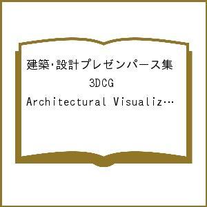 建築・設計プレゼンパース集 3DCG Architectural Visualization‐Vir...