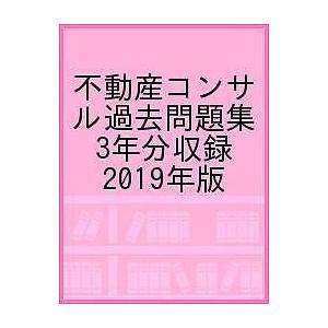 不動産コンサル過去問題集 3年分収録 2019年版の商品画像