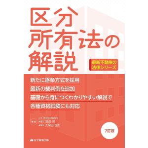 区分所有法の解説 / 渡辺晋 / 久保田理広