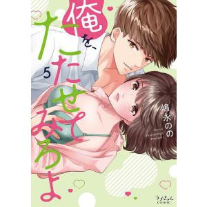 俺を たたせてみろよ 5/嶋永のの