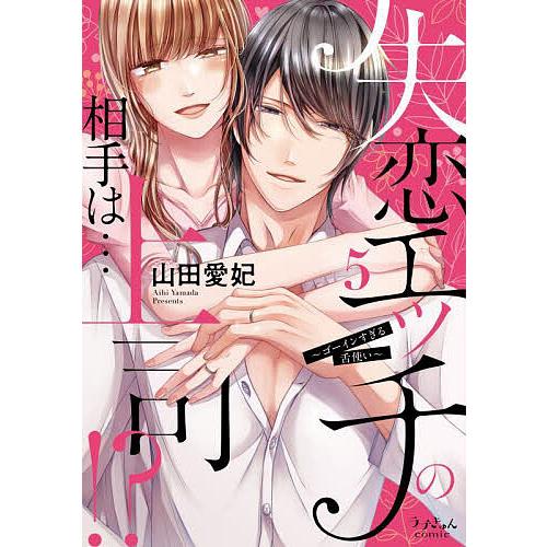 失恋エッチの相手は…上司!? ゴーインすぎる舌使い 5/山田愛妃