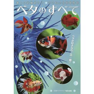 ベタのすべて 美しい品種紹介とていねいな飼育解説/月刊アクアライフ編集部｜bookfan