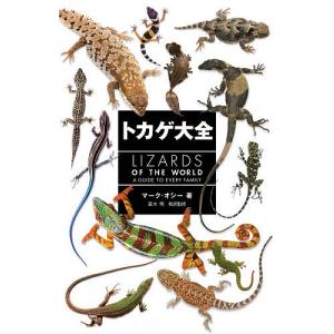 トカゲ大全 / マーク オシー