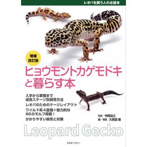 ヒョウモントカゲモドキと暮らす本/寺尾佳之/大美賀隆｜bookfan