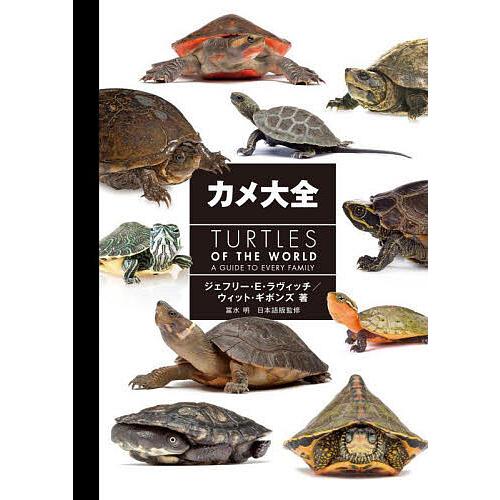 カメ大全/ジェフリー・E・ラヴィッチ/ウィット・ギボンズ/冨水明