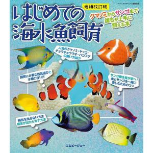 はじめての海水魚飼育 クマノミからサンゴまで誰もが上手に飼える本/マリンアクアリスト編集部｜bookfan