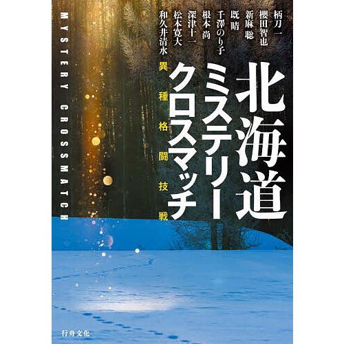 北海道ミステリークロスマッチ/柄刀一/阿部禾律