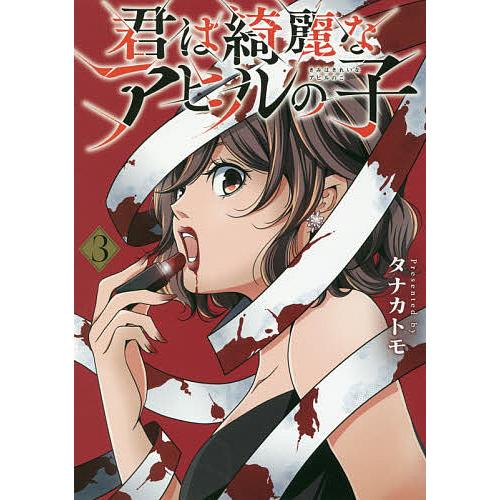 君は綺麗なアヒルの子 3/タナカトモ