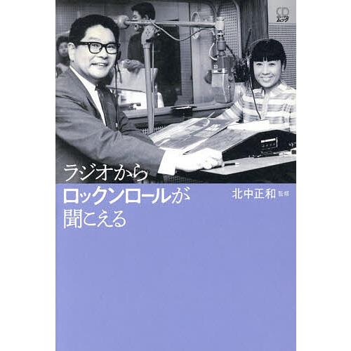 ラジオからロックンロールが聞こえる/北中正和