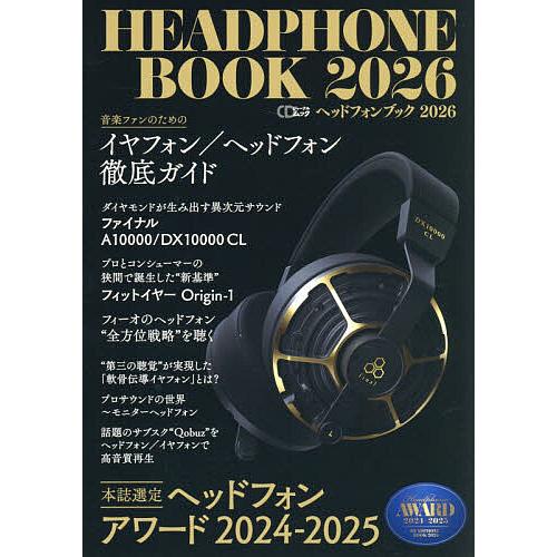 ヘッドフォンブック 2026