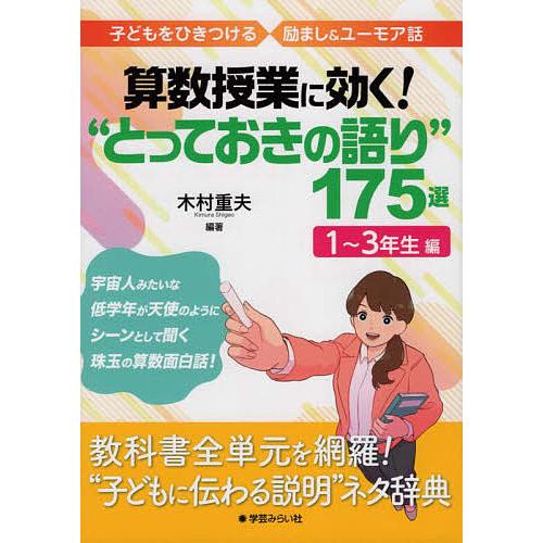 算数授業に効く!“とっておきの語り”175選 子どもをひきつける励まし&amp;ユーモア話 1〜3年生編/木...