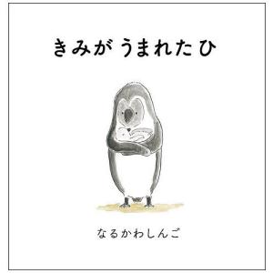 きみがうまれたひ/なるかわしんご
