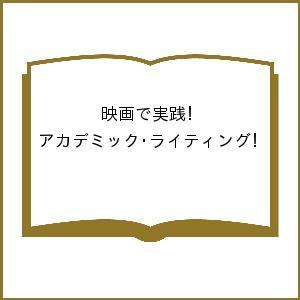 映画で実践!アカデミック・ライティング/カレン・M・ゴックシク/デイブ・モナハン/リチャード・バーサ...