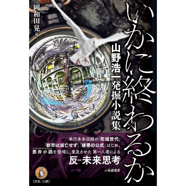 いかに終わるか 山野浩一発掘小説集/山野浩一/岡和田晃