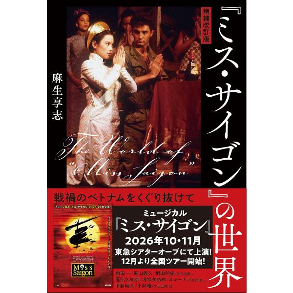 『ミス・サイゴン』の世界 戦禍のベトナムをくぐり抜けて/麻生享志