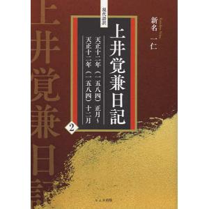 現代語訳上井覚兼日記 2 上井覚兼 新名一仁の買取情報
