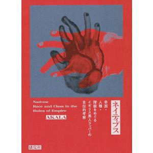 AKALAの自伝的考察 イギリス黒人ラッパーの買取情報