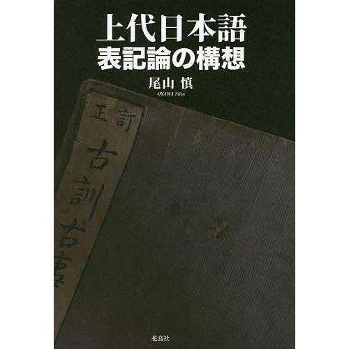 上代日本語表記論の構想/尾山慎
