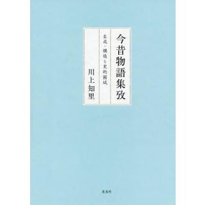 今昔物語集攷 生成・構造と史的圏域/川上知里｜bookfan