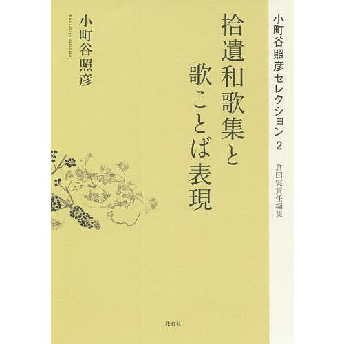 小町谷照彦セレクション 2/小町谷照彦/倉田実