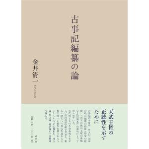 古事記編纂の論/金井清一｜bookfan