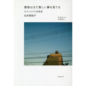 僕等はまだ美しい夢を見てる ロストエイジ20年史/石井恵梨子