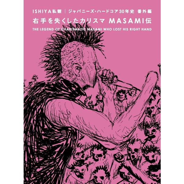 ISHIYA私観 ジャパニーズ・ハードコア30年史 番外編/ISHIYA